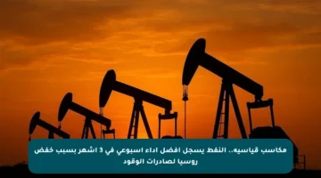 مكاسب قياسية.. النفط يسجل أفضل أداء أسبوعي في 3 أشهر بسبب خفض روسيا لصادرات الوقود